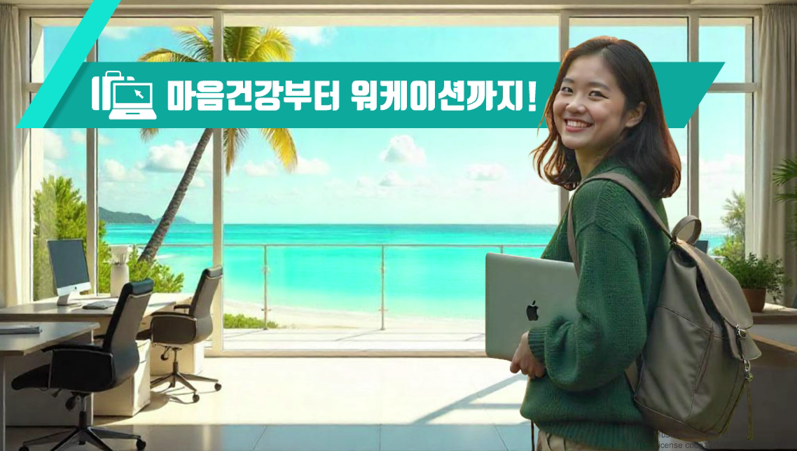 마음건강부터 워케이션까지!